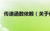 传递函数依赖（关于传递函数依赖的简介）