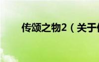 传颂之物2（关于传颂之物2的简介）