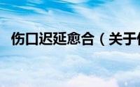 伤口迟延愈合（关于伤口迟延愈合的简介）