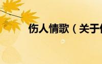伤人情歌（关于伤人情歌的简介）