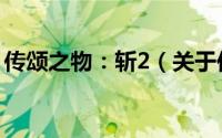 传颂之物：斩2（关于传颂之物：斩2的简介）