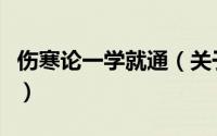 伤寒论一学就通（关于伤寒论一学就通的简介）
