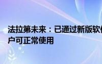法拉第未来：已通过新版软件远程OTA完成美国市场召回用户可正常使用