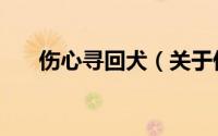 伤心寻回犬（关于伤心寻回犬的简介）