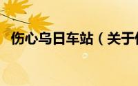 伤心乌日车站（关于伤心乌日车站的简介）