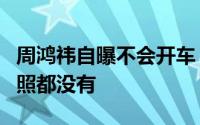 周鸿祎自曝不会开车：在座都是老司机我连驾照都没有