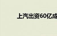 上汽出资60亿成立创投合伙企业