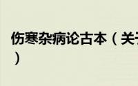 伤寒杂病论古本（关于伤寒杂病论古本的简介）