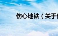 伤心地铁（关于伤心地铁的简介）