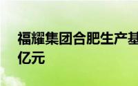 福耀集团合肥生产基地项目开工总投资57.5亿元