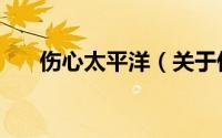 伤心太平洋（关于伤心太平洋的简介）