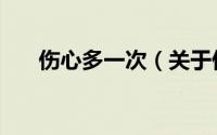 伤心多一次（关于伤心多一次的简介）