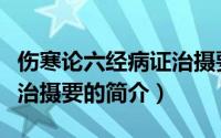伤寒论六经病证治摄要（关于伤寒论六经病证治摄要的简介）