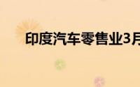 印度汽车零售业3月份同比增长3.14%
