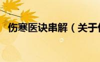 伤寒医诀串解（关于伤寒医诀串解的简介）