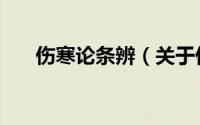 伤寒论条辨（关于伤寒论条辨的简介）