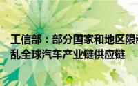 工信部：部分国家和地区限制我国电动汽车的举措将严重扰乱全球汽车产业链供应链