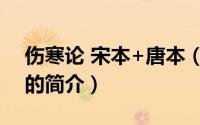 伤寒论 宋本+唐本（关于伤寒论 宋本+唐本的简介）