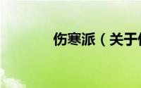伤寒派（关于伤寒派的简介）