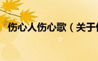 伤心人伤心歌（关于伤心人伤心歌的简介）