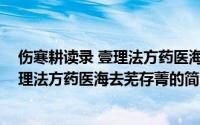 伤寒耕读录 壹理法方药医海去芜存菁（关于伤寒耕读录 壹理法方药医海去芜存菁的简介）