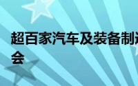 超百家汽车及装备制造企业已签约第七届进博会