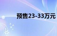 预售23-33万元 智己L6正式亮相