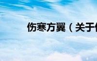 伤寒方翼（关于伤寒方翼的简介）