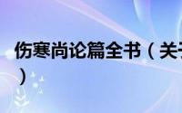 伤寒尚论篇全书（关于伤寒尚论篇全书的简介）