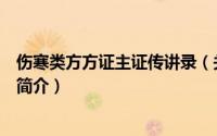 伤寒类方方证主证传讲录（关于伤寒类方方证主证传讲录的简介）
