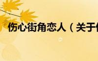 伤心街角恋人（关于伤心街角恋人的简介）