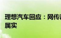 理想汽车回应：网传裁员及预算大幅缩减均不属实