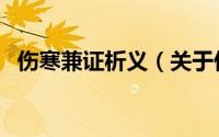 伤寒兼证析义（关于伤寒兼证析义的简介）
