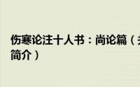 伤寒论注十人书：尚论篇（关于伤寒论注十人书：尚论篇的简介）