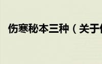 伤寒秘本三种（关于伤寒秘本三种的简介）