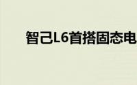 智己L6首搭固态电池 小米最新对手到
