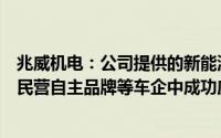兆威机电：公司提供的新能源充电桩锁止执行器等产品已在民营自主品牌等车企中成功应用
