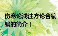 伤寒论浅注方论合编（关于伤寒论浅注方论合编的简介）