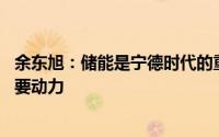 余东旭：储能是宁德时代的重要业务板块 也是未来发展的重要动力