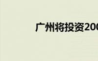 广州将投资200亿建F1赛车场