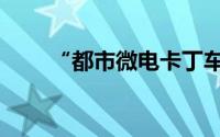 “都市微电卡丁车”  熊猫卡丁亮相