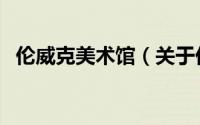 伦威克美术馆（关于伦威克美术馆的简介）