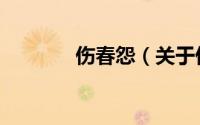 伤春怨（关于伤春怨的简介）