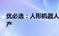 优必选：人形机器人Walker S年底小批量量产