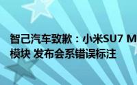 智己汽车致歉：小米SU7 Max版前后电机均采用SIC碳化硅模块 发布会系错误标注