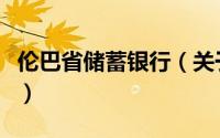 伦巴省储蓄银行（关于伦巴省储蓄银行的简介）