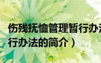 伤残抚恤管理暂行办法（关于伤残抚恤管理暂行办法的简介）
