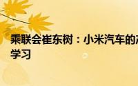乘联会崔东树：小米汽车的产品理念和营销推广值得汽车人学习