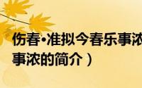 伤春·准拟今春乐事浓（关于伤春·准拟今春乐事浓的简介）