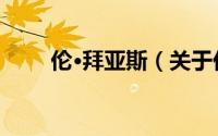 伦·拜亚斯（关于伦·拜亚斯的简介）